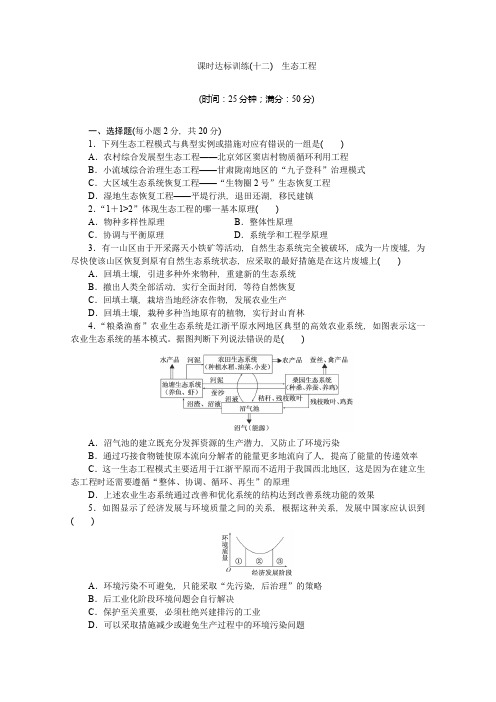 高二生物课时达标训练：(十二)《生态工程》(苏教版选修三)
