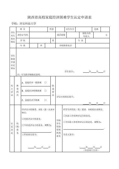 陕西省高校家庭经济困难学生认定申请表