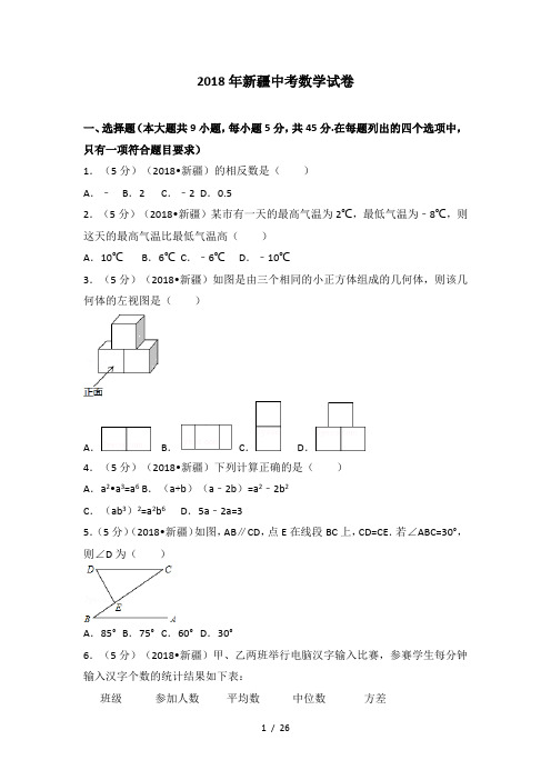 2018新疆中考数学试卷(含答案解析版)