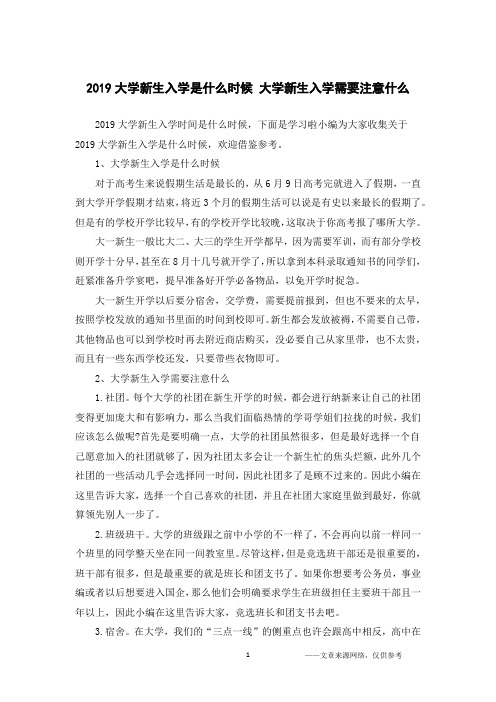 2019大学新生入学是什么时候 大学新生入学需要注意什么