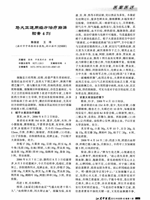 马大正运用经方治疗崩漏验案4例