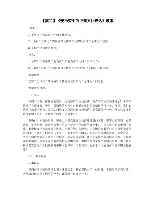 【高二】《麦当劳中的中国文化表达》教案