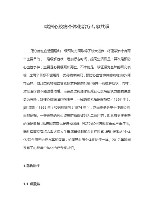 欧洲心绞痛个体化治疗专家共识