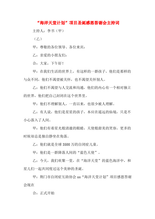 “海洋天堂计划”项目圣诞感恩答谢会主持词