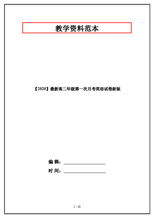【2020】最新高二年级第一次月考英语试卷新版