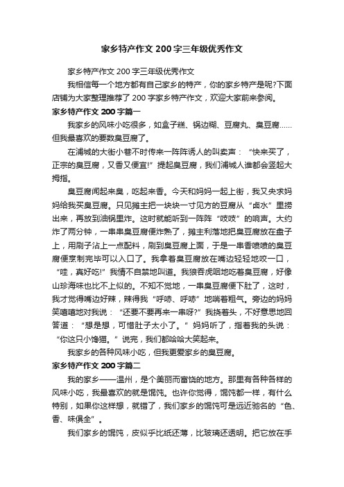 家乡特产作文200字三年级优秀作文