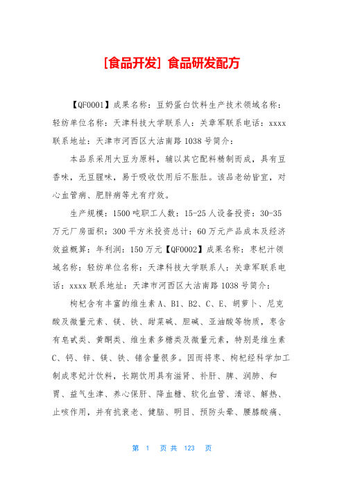 [食品开发] 食品研发配方