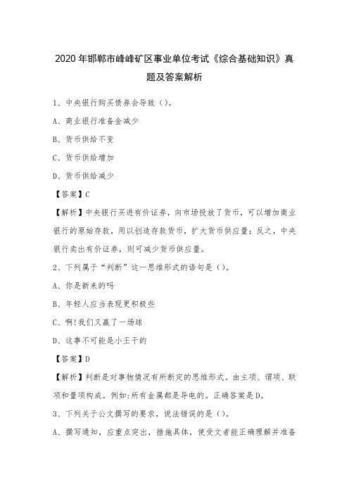 2020年邯郸市峰峰矿区事业单位考试《综合基础知识》真题及答案解析