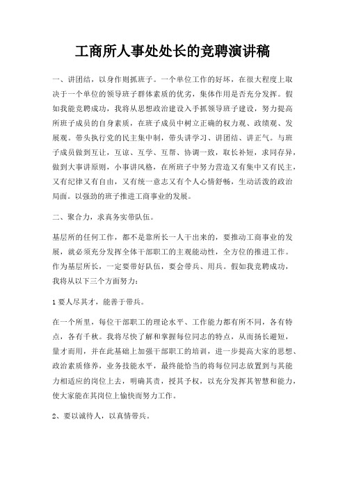 工商所人事处处长竞聘演讲稿三篇