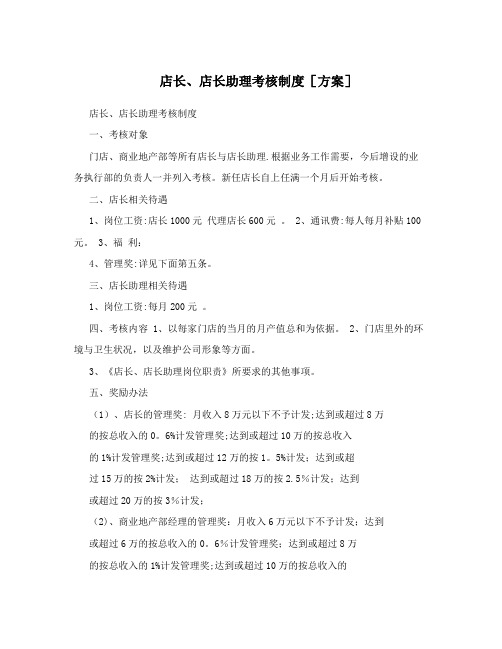 店长、店长助理考核制度[方案]