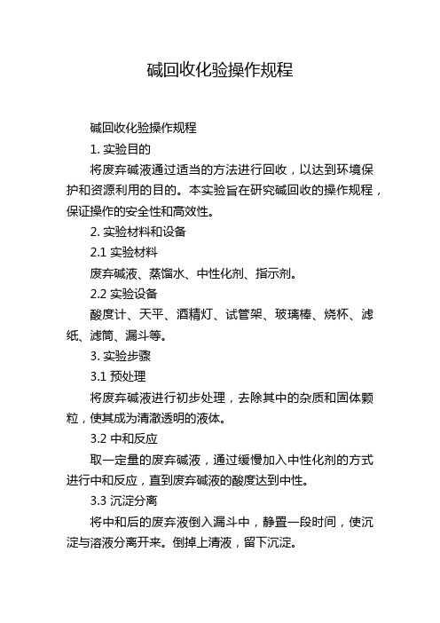 碱回收化验操作规程