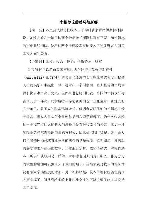 幸福悖论的质疑与新解
