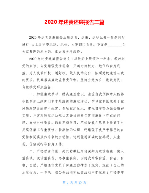 2020年述责述廉报告三篇