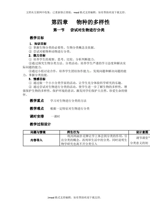 冀教版七上尝试对生物进行分类word教案1