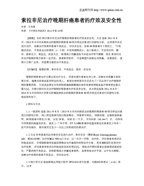 索拉非尼治疗晚期肝癌患者的疗效及安全性