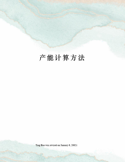 产能计算方法