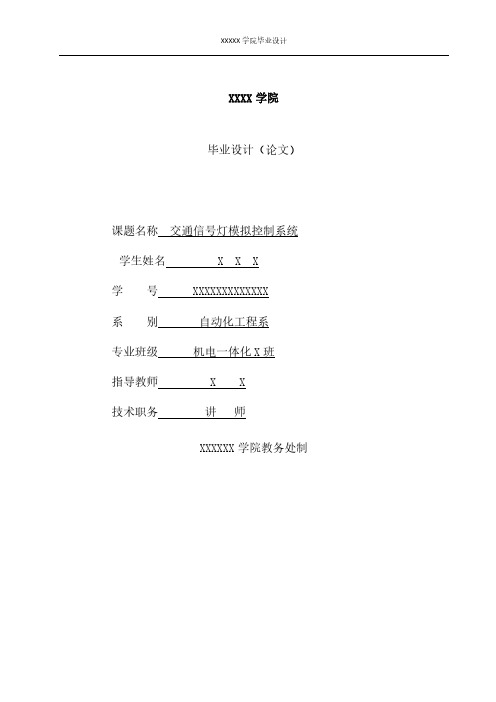 基于51单片机的交通信号灯模拟控制系统设计整理资料