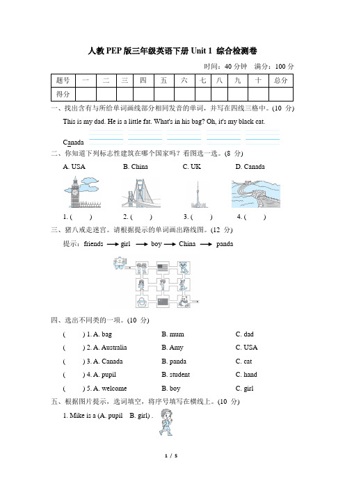 人教PEP版三年级英语下册Unit 1 综合检测卷含答案