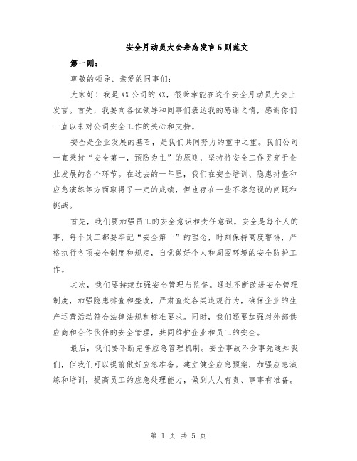 安全月动员大会表态发言5则范文