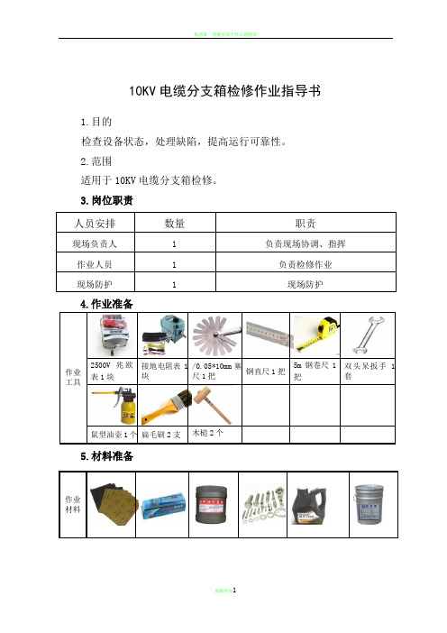 第10章  10KV电缆分支箱检修作业指导书