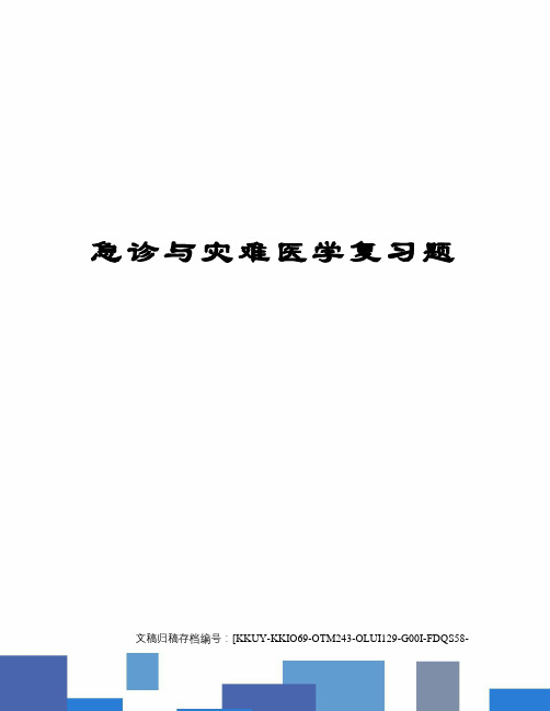 急诊与灾难医学复习题(终审稿)