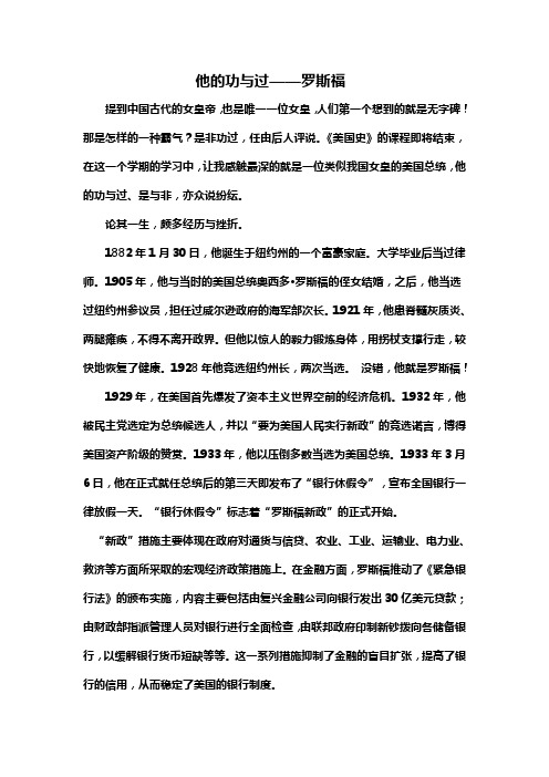 他的功与过  罗斯福