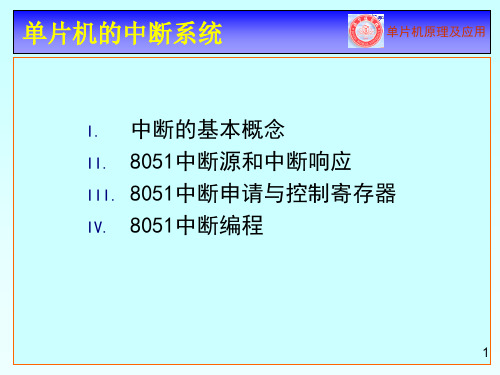 单片机的中断系统  ppt课件