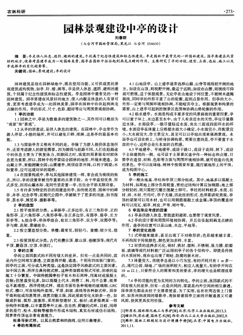 园林景观建设中亭的设计