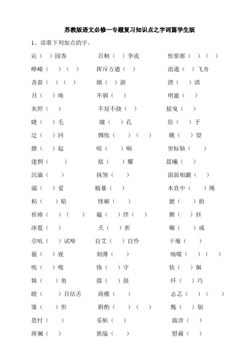 tsyz苏教版语文必修一二字音字形名句默写学生版以及详细答案
