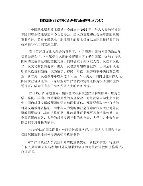 国家职业对外汉语教师资格证介绍
