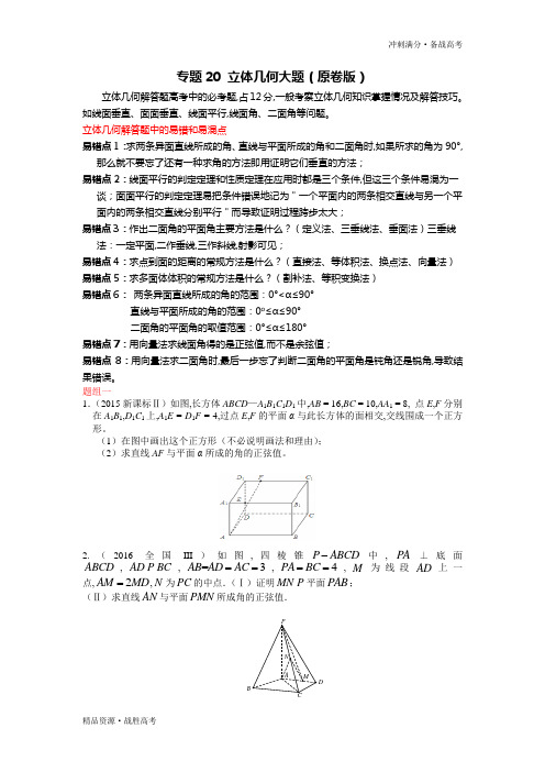 冲刺2020年高考满分数学20 立体几何大题(学生版)理科