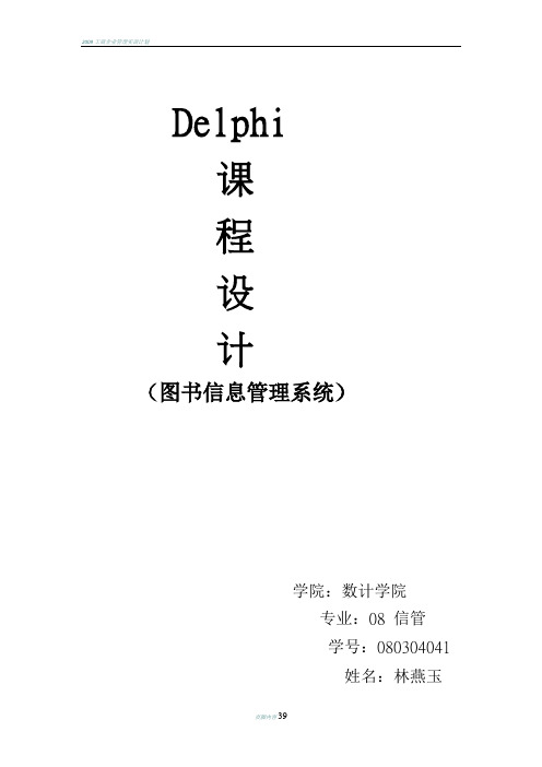 图书馆图书信息管理系统程序设计文档