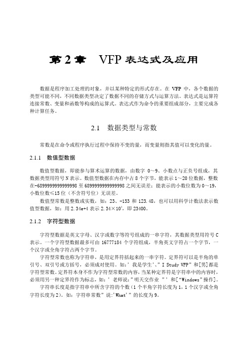 第2章VFP表达式及应用
