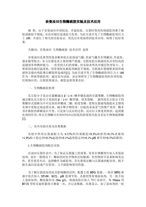 奈曼油田生物酶破胶实验及技术应用