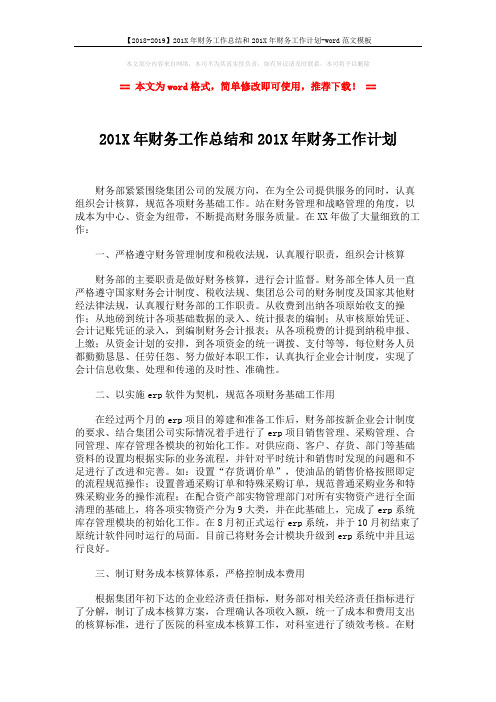 【2018-2019】201X年财务工作总结和201X年财务工作计划-word范文模板 (3页)
