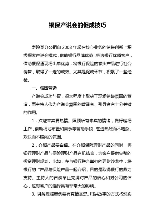 银保产说会的促成技巧