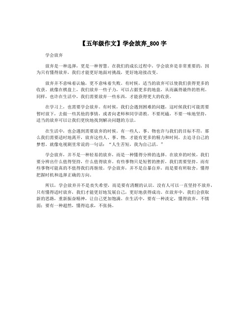 【五年级作文】学会放弃_800字