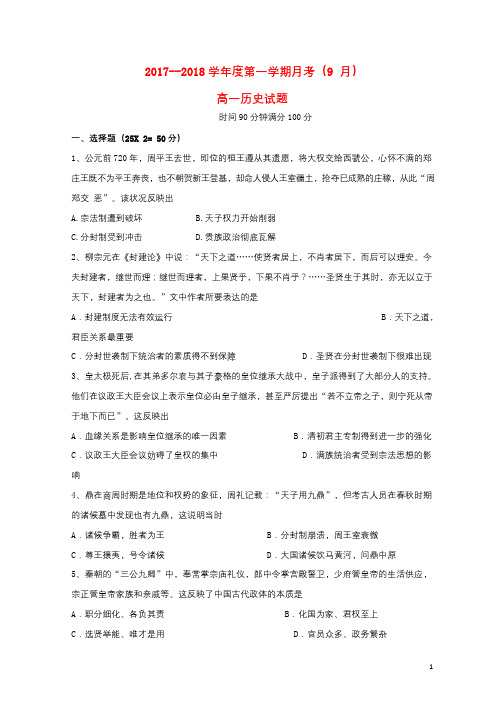 山西省运城市盐湖区2017_2018学年高一历史上学期第一次月考试题2017101001159