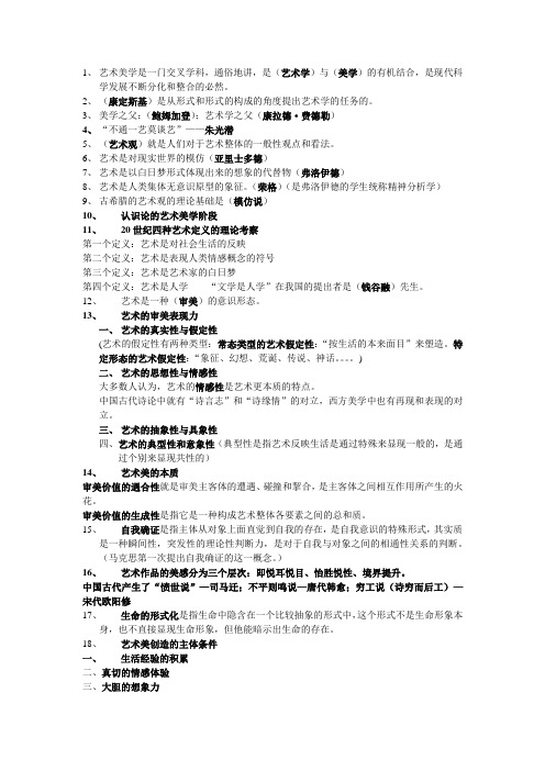 (完整版)艺术美学重点归纳