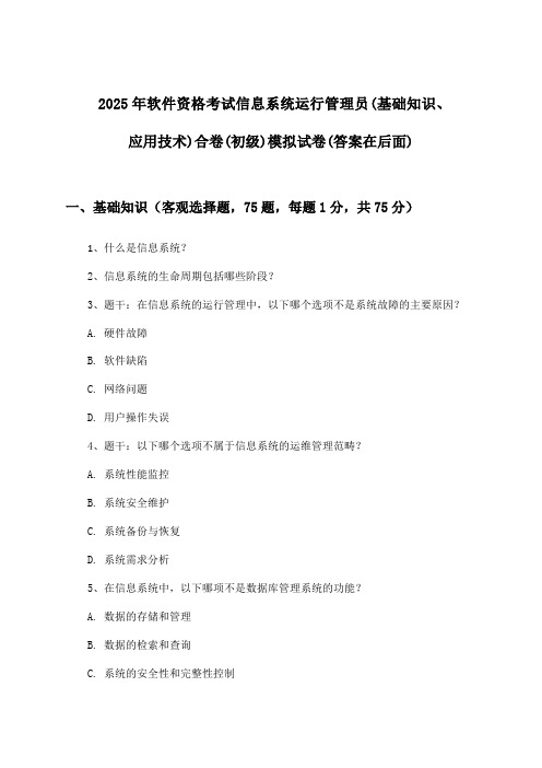 软件资格考试信息系统运行管理员(基础知识、应用技术)合卷(初级)试卷及解答参考(2025年)