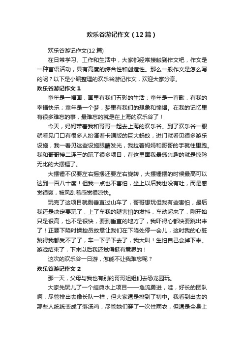 欢乐谷游记作文（12篇）