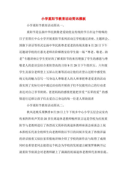 小学重阳节教育活动简讯模板