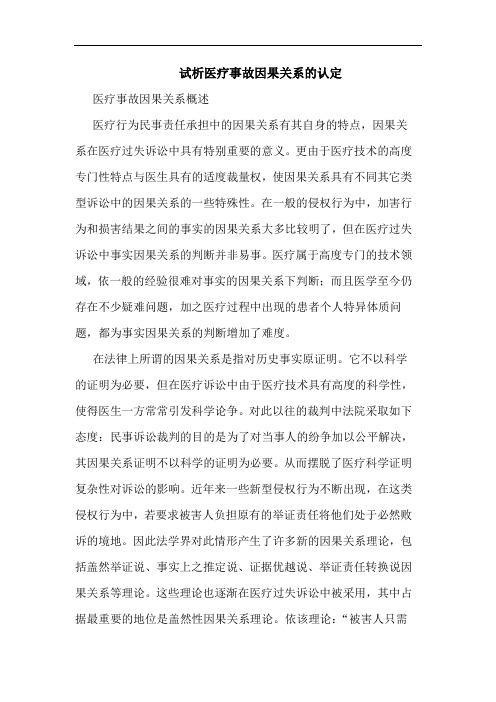 试析医疗事故因果关系的认定