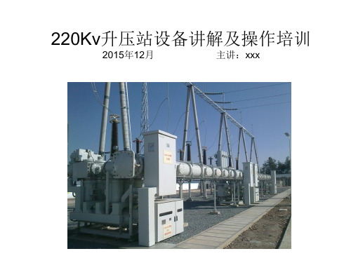 220KvGIS设备讲解及操作