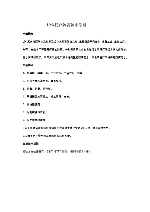 LM-复合防腐防水涂料