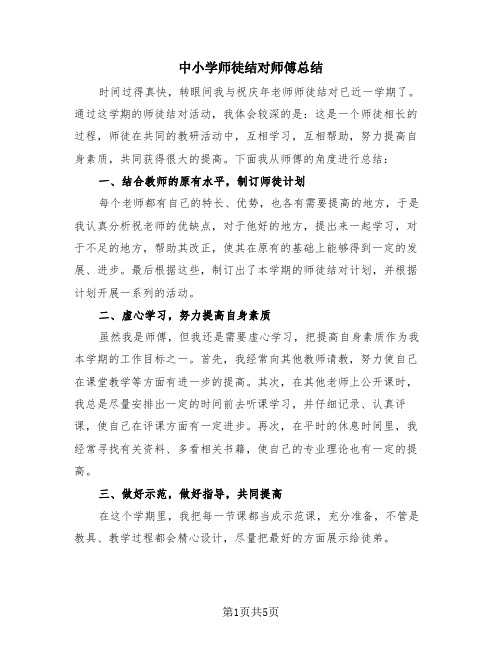 中小学师徒结对师傅总结(4篇)