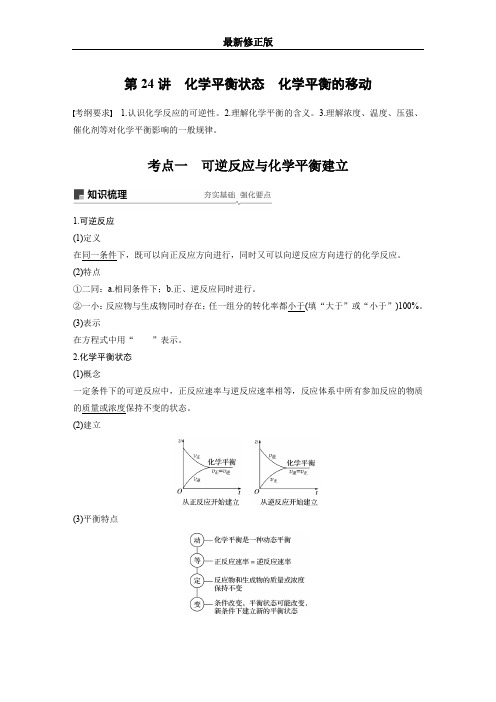 20届高考化学一轮(江苏版) 第7章 第24讲 化学平衡状态 化学平衡的移动_最新修正版