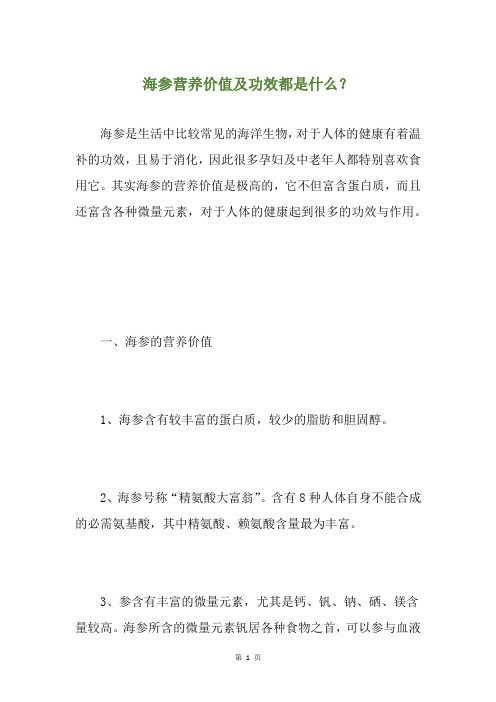海参营养价值及功效都是什么？
