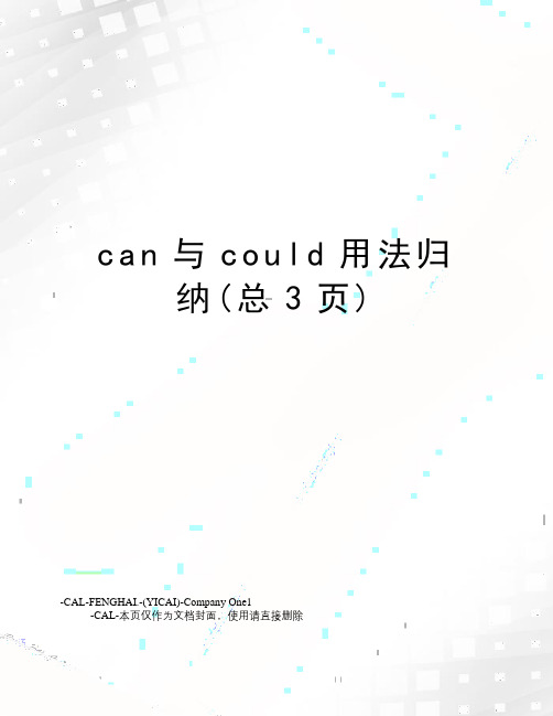 can与could用法归纳