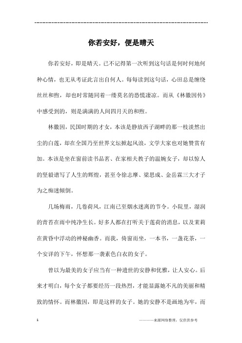 你若安好,便是晴天_高二作文